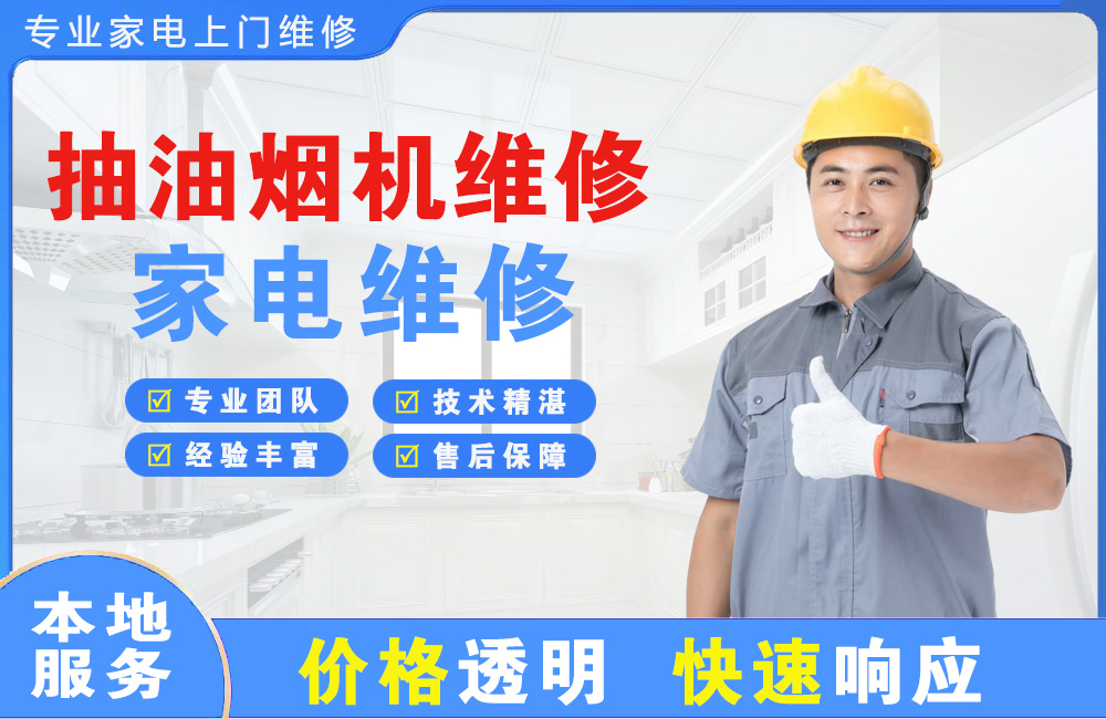 廉江抽油烟机维修