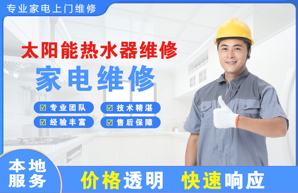 廉江太阳能热水器维修